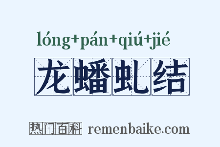 龙蟠虬结是什么意思的图片